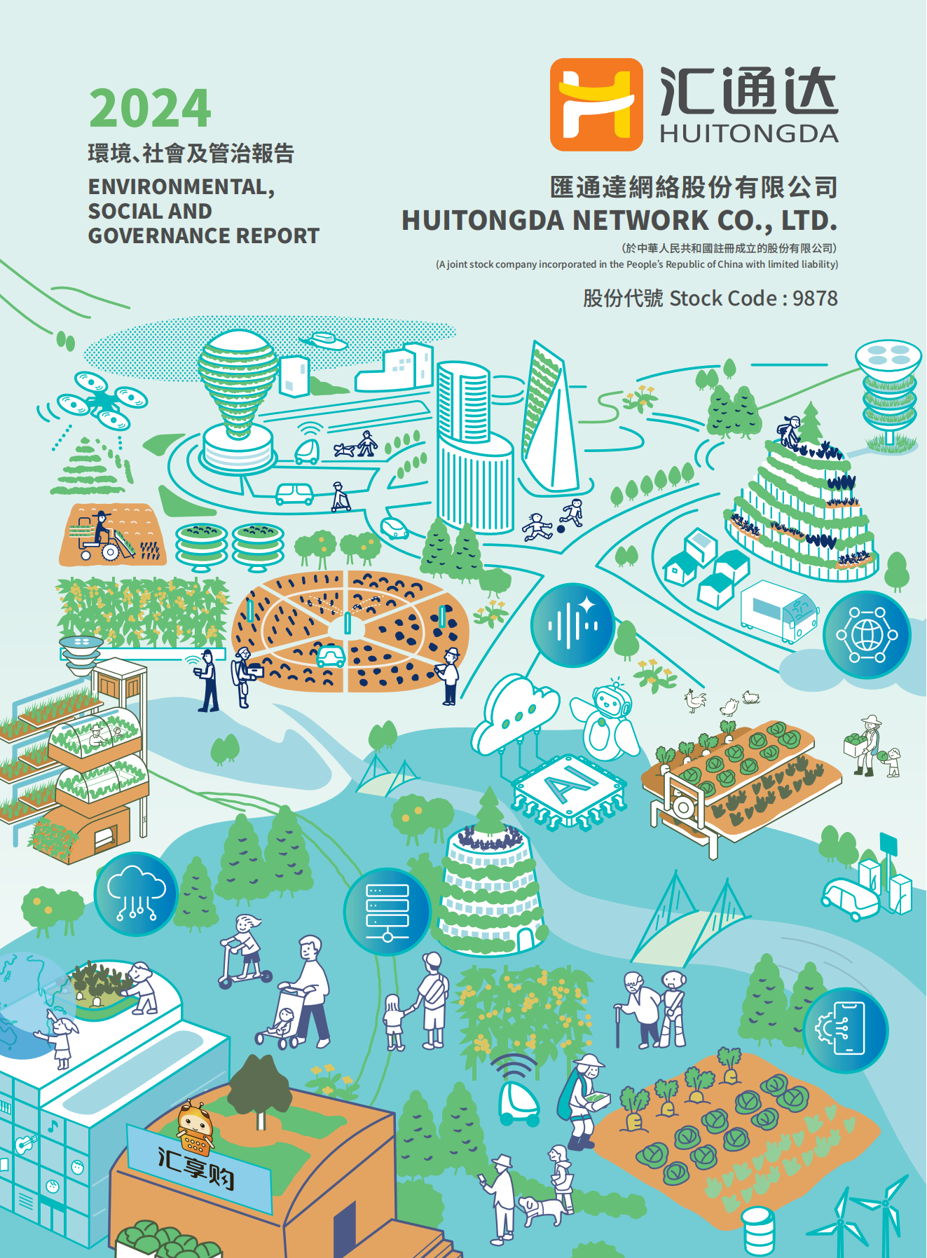 2024年環(huán)境、社會(huì)及管治報(bào)告